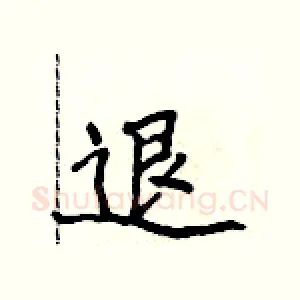退
