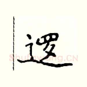 逻