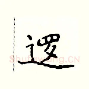 逻