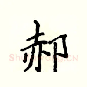 郝