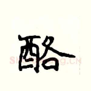 酪