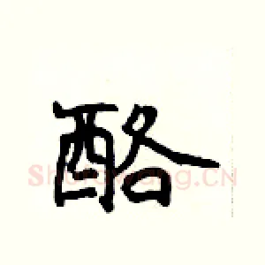 酪