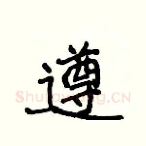 遵