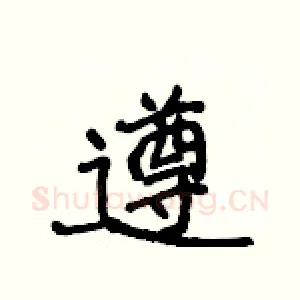遵