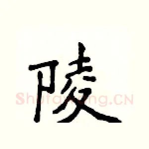 陵