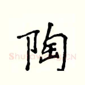 陶