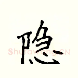 隐