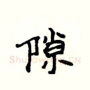隙