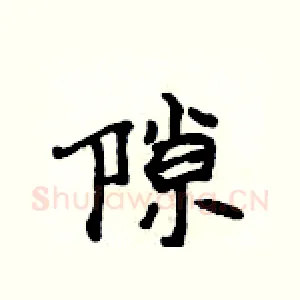 隙