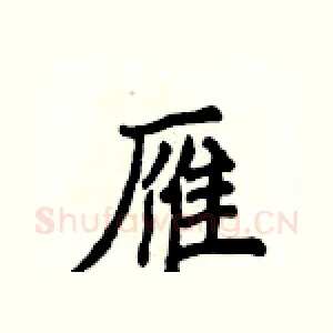 雁