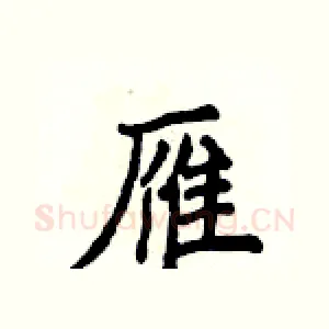 雁