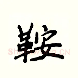鞍