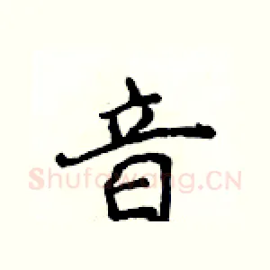 音