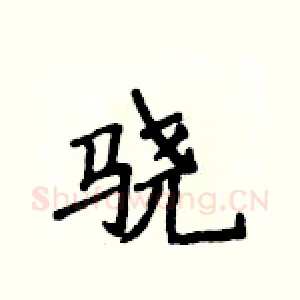 骁