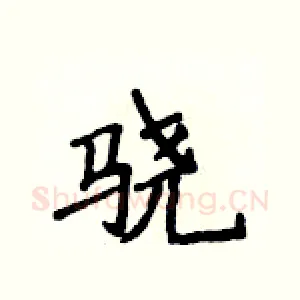 骁