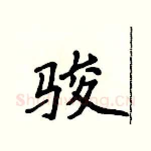 骏