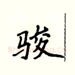 骏