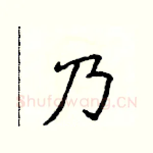 乃