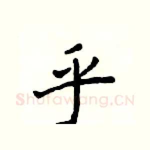 乎