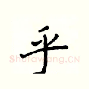 乎