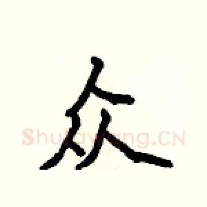 众