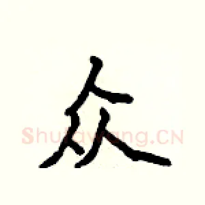 众