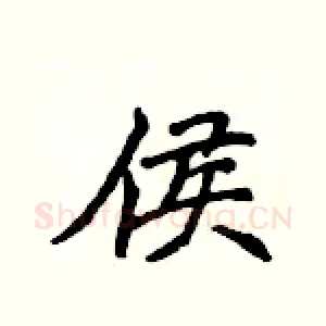 侯