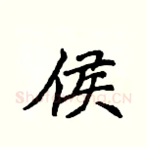 侯