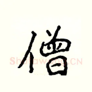 僧