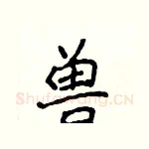 兽