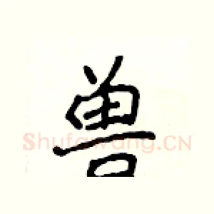 兽