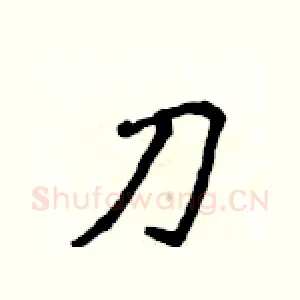 刀