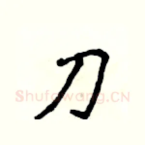刀