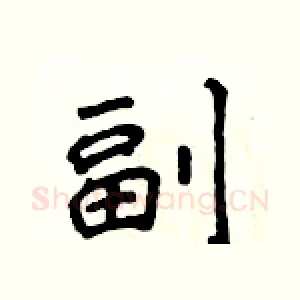 副