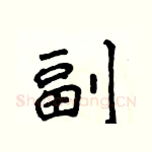 副