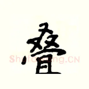 叠