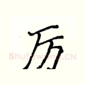 厉