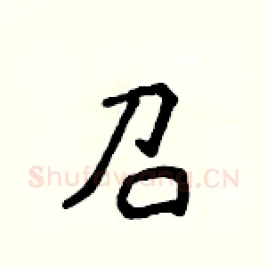 召