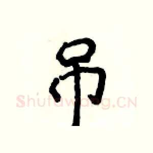 吊
