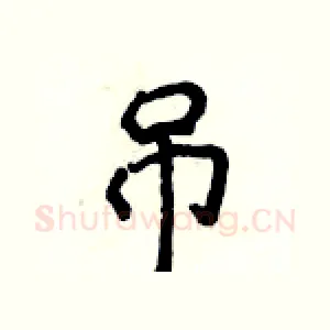 吊
