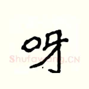 呀