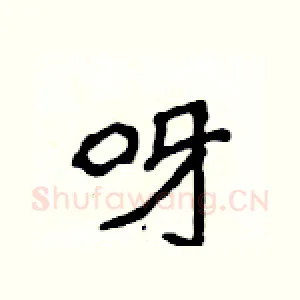 呀