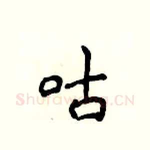 咕