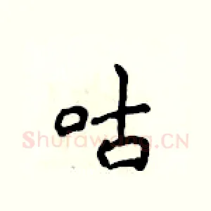 咕