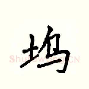 坞