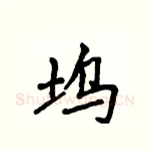 坞