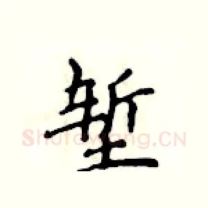 堑