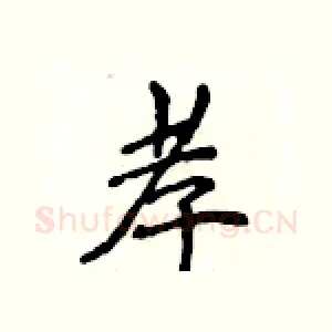 孝
