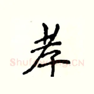孝