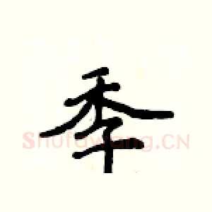 季
